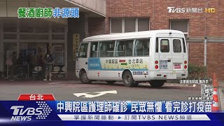 中興院區護理師確診 民眾無懼「看完診打疫苗」｜TVBS新聞