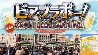 【食フェス】ビア・ブラボー！CRAFT BEER CARNIVAL 2023秋【グルメ】