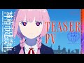 TVアニメ『神椿市建設中。』ティザーPV｜二〇二五年放送開始！