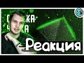 РЕАКЦИЯ(Renkiy) - 2B2T - ОШИБКА ЧАНКА