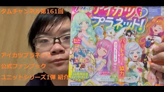 タムチャンネルVol 161「アイカツプラネット公式ファンブックユニットシリーズ1弾紹介」