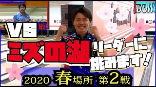 【BOWリーグJAPAN】山田成人プロ！春場所第2戦