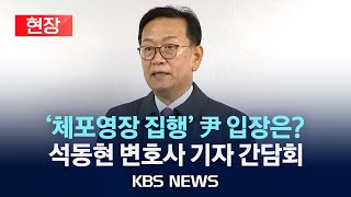 [현장] '체포영장 집행' 尹 입장은?...석동현 변호사 기자간담회/2025년 1월 6일(월)/KBS