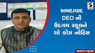 Latest News | અમદાવાદ DEOની ઉદગમ સ્કૂલને શો કોઝ નોટિસ | Ahmedabad News