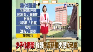 大學公私併!中山大學盼與高醫大談整併