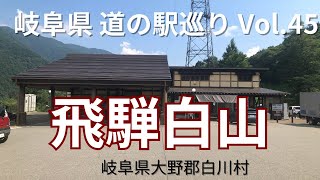 岐阜県のお出かけスポット【2023年7月】道の駅巡りVol.45 飛騨白山