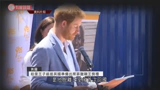 哈里王子返抵英國準備出席菲臘親王喪禮 - 20210412 - 兩岸國際 - 有線新聞 CABLE News