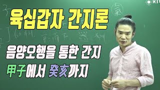 육십갑자 1강 寅月_1