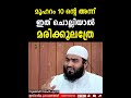 മുഹറം 10 ന്റെ അന്ന് ഇത് ചൊല്ലിയാൽ മരിക്കൂലത്രേ zubair salafi pattambi