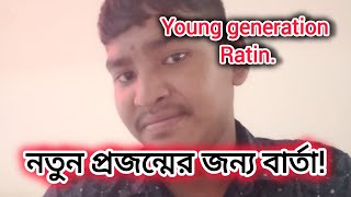 নতুন প্রজন্মের জন্য বার্তা।