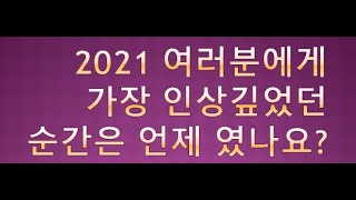 가장 인상적인 2021년의 기억들