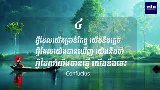 គតិបណ្ឌិត ១៥ ឃ្លា ដែលគិតពិចារណា