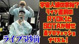 【BE:FIRST】宇宙人級の余裕？ライブ直前のRYOKIとSOTAが魅せるプロフェッショナリズム! たった5秒で完璧な写真を撮る秘訣とは？