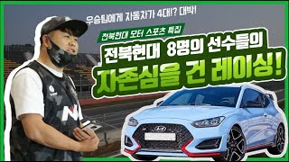 [축구톡톡] '벨로스터N 토너먼트' 2탄 🚘 율소리를 뒤집어 놓으신 최고의 레이서는 누구?! 🤔