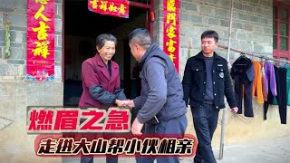 92年小伙择偶，离异不娶丧偶优先，海哥进山一探究竟