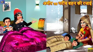अमीर vs गरीब बहन की रजाई | Ameer Gareeb Bahane | Hindi Kahani | Moral Stories | Bedtime Stories