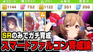 【ウマ娘】SR育成でスピード＆パワーSSの『スマートファルコン』爆誕！ダートの人権ウマ娘確定か！？【ウマ娘育成論#45】