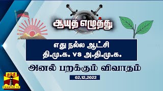 ஆயுத எழுத்து ||  எது நல்ல ஆட்சி : தி.மு.க. vs அ.தி.மு.க.... Ayuthaezhuthu | DMK | AIADMK | Tamilnadu