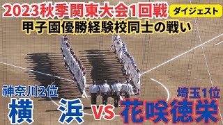 花咲徳栄2本のホームランなどで横浜を突き放し激戦を制す　プロ注目の石塚裕惺君高校通算18号を含む全5打席出塁