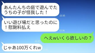 我が家の庭で勝手に子供を遊ばせて怪我をさせたDQNの隣人が「家主なんだから責任を取れ」と慰謝料を要求してきた→自分勝手なアフォな女に本気で反撃した結果www