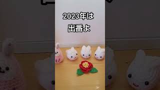 2023年干支  兎  #Shorts