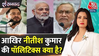 Shankhnaad: अटकलों का दौर, BJP में वापसी का शोर! | CM Nitish Kumar | Bihar Politics | JDU | RJD