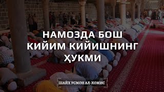 Намозда бош кийим кийишнинг ҳукми | Шайх Усмон ал-Хомис ҳафизаҳуллоҳ