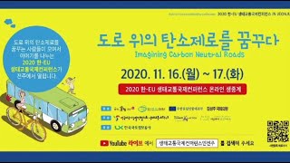 [ENG Sub] 2020 한-EU 에코모빌리티 컨퍼런스 - 시민사회 세션 Civil Society