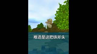 金斧头银斧头，还是铁斧头 #迷你世界 #miniworld #迷你小涵 #shorts