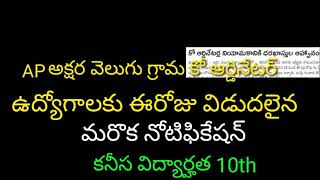 AP Akshara velugu village coordinator jobs|| Grama coordinator jobs in AP