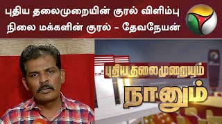 புதிய தலைமுறையின் குரல் விளிம்பு நிலை மக்களின் குரல் - தேவநேயன், குழந்தைகள் நல செயற்பாட்டாளர்