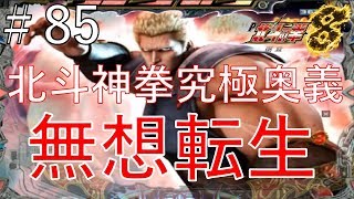 P北斗の拳8 覇王　パート８５