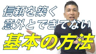 【営業スキル】#221初対面の相手と信頼関係を築く為の基本の方法