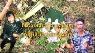 ពិធីសែនជញ្ជឿតព្រលឹងខ្មោចកុំឱ្យនៅវិលវល់កន្លែងដែលស្លាប់