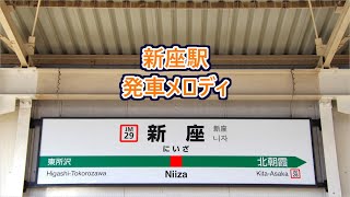 武蔵野線 新座駅 発車メロディ「鉄腕アトム」