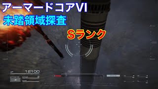 【AC6】 ARMORED CORE VI 未踏領域探査　Sランク 攻略