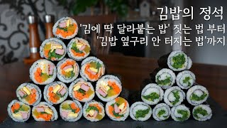 김밥 만들기의 모든 것(햄 고르는 법, 김밥김 추천, 김에 딱 달라붙는 밥 짓는 법, 김밥 마는법 등 김밥의 모든것을 알려드립니다.) 'Kimbap Tutorial'