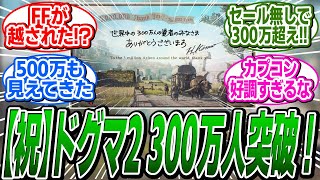 ドラゴンズドグマ2が３００万人を突破！日本３大RPGと肩を並べる！ に関する反応集【ドラゴンズドグマ2/反応集】