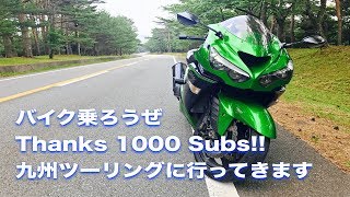 【ZX-14R】Thanks 1000 Subs!! 2017年夏九州ツーリングに行ってきます【モトブログ】