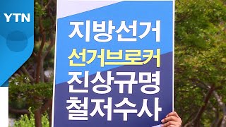 수사 받는 당선인만 12명...전북 선거 후유증 '심각' / YTN