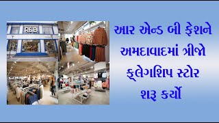 R\u0026B Fashion_આર એન્ડ બી ફેશને અમદાવાદમાં ત્રીજો ફ્લેગશિપ સ્ટોર શરૂ કર્યો