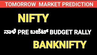 ನಾಳೆ ಷೇರುಪೇಟೆ ಯಲ್ಲಿ ಭರ್ಜರಿ ಓಟ | TOMORROW'S NIFTY BANKNIFTY | PRE BUDGET RALLY | @stockskannada