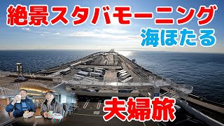 海ほたるで絶景スタバ モーニング☕夫婦旅