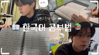 일본고등학생 한국어공부법ᝰ✍🏻𖤐📚 /유학준비중 /고3