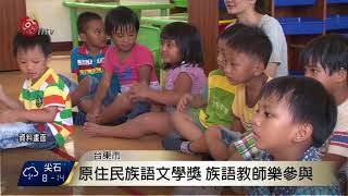 原住民族語文學獎 開始徵件至12月底 2017-12-06 TITV 原視新聞