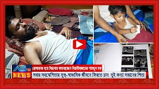 সবার সহযোগিতায় সুস্থ-স্বাভাবিক জীবনে ফিরতে চান বিয়ানীবাজারের শামছুল