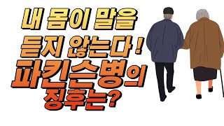 내 몸이 말을 듣지 않는다! 파킨슨병의  징후는?