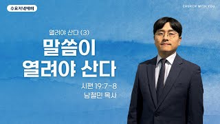 [함께하는교회] 수요저녁예배｜2025/01/08｜말씀이 열려야 산다｜남철민 목사｜시편 19:7-8