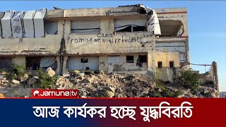 গাজায় আজ কার্যকর হচ্ছে যুদ্ধবিরতি | Gaza Truce | Jamuna TV