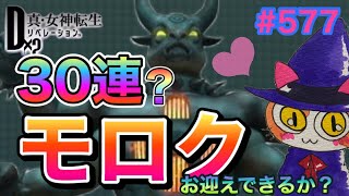 【D2メガテン】モロク召喚！かまどイメージして出てくれないかな〜♪